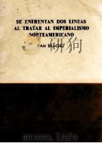 SE ENFRENTAN DOS LINEAS AL TRATAR AL IMPERIALISMO NORTEAMERICANO   1965  PDF电子版封面    FAN SIU-CHU 