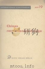 CHINAS REVOLUTIONARE KRIEGE   1953  PDF电子版封面     