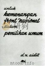 UNTUK KEMENANGAN FRONT NASIONAL DALAM PEMILIHAN UMUM   1955  PDF电子版封面    D.N. AIDIT 