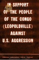 IN SUPPORT OF THE PEOPLE OF THE CONGO （LEOPOLDVILLE） AGAINST U.S. AGGRESSION   1965  PDF电子版封面     