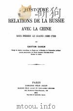 HISTOIRE DES RELATIONS DE LA RUSSIE AVEC LA CHINE SOUS PIERRE LE GRAND （1689-1730）（1912 PDF版）