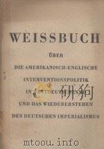 WEISSBUCH UBER DIE AMERIKANISCH-ENGLISCHE INTERVENTIONSPOLITIK IN WESTDEUTSCHLAND UND DAS WIEDERERST   1951  PDF电子版封面     