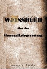 WEISSBUCH UBER DEN GENERALKRIEGSVERTRAG（1952 PDF版）
