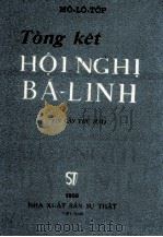 TONG KET HOI NGHI BA LINH（1955 PDF版）