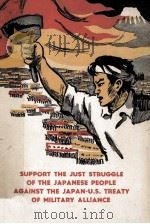 SUPPORT THE JUST STRUGGLE OF THE JAPANESE PEOPLE AGAINST THE JAPAN-U.S. TREATY OF MILITARY ALLIANCE   1960  PDF电子版封面     