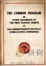 THE COMMON PROGRAM AND OTHER DOCUMENTS OF THE FIRST PLENARY SESSION OF THE CHINESE PEOPLE‘S POLITICA（1950 PDF版）