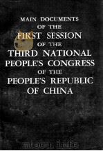 MAIN DOCUMENTS OF THE FIRST SESSION OF THE THIRD NATIONAL PEOPLE‘S CONGRESS OF THE PEOPLE'S REP   1965  PDF电子版封面     