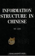 INFORMATION STRUCTURE IN CHINESE   1998  PDF电子版封面  730103766X  WU GUO 