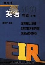 研究生英语  精读  下   1998  PDF电子版封面  7560819389  詹振声主编 