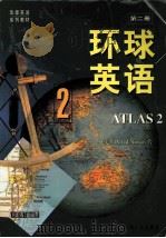 环球英语  第2册  英文   1999  PDF电子版封面  7111071956  （美）David Nunan著 