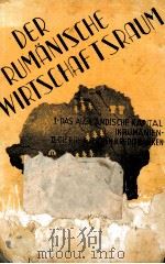 DER PUMANISCHE WIRTSCHAFTSRAUM   1939  PDF电子版封面    PANT M. SITESCU 