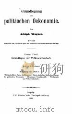 GRUNDLEGUNG DER POLITISCHEN OEKONOMIE VAGNER 1（1892 PDF版）