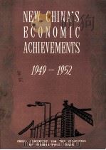 NEW CHINA‘S ECONOMIC ACHIEVEMENTS 1949-1952   1952  PDF电子版封面     