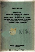 REPORT ON ADJUSTING THE MAJOR TARGETS OF THE 1959 NATIONAL ECONOMIC PLAN AND FURTHER DEVELOPING THE（1959 PDF版）