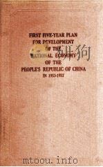 FIRST FIVE-YEAR PLAN FOR DEVELOPMENT OF THE NATIONAL ECONOMY OF THE PEOPLE‘S REPUBLIC OF CHINA IN 19   1956  PDF电子版封面     
