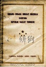 UNDANG-UNDANG SERIKAT SEKERDJA DARIPADA REPUBLIK RAKJAT TIONGKOK   1950  PDF电子版封面     