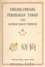 UNDANG-UNDANG PEROBAHAN TANAH DARI REPUBLIK RAKJAT TIONGKOK（1951 PDF版）