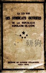 LA LOI SUR LES SYNDICATS OUVRIERS DE LA REPUBLIQUE POPULAIRE DE CHINE（1950 PDF版）