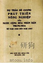 TRIEN NONG NGHIEP CUA NUOC CONG HOA NHAN DAN TRUNG-HOA TU NAM 1956 DEN NAM 1967   1956  PDF电子版封面     
