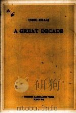 A GREAT DECADE   1960  PDF电子版封面    CHOU EN-LAI 