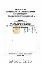 Propositions concernant la ligne generale du mouvement communiste international   1963  PDF电子版封面    Editions en langues etrangeres 