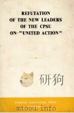REFUTATION OF THE NEW LEADERS OF THE CPSU ON “UNITED ACTION”（1965 PDF版）