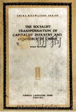 THE SOCIALIST TRANSFORMATION OF CAPITALIST INDUSTRY AND COMMERCE IN CHINA（1960 PDF版）