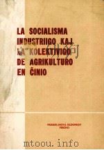 LA SOCIALISMA INDUSTRIIGO KAJ LA KOLEKTIVIGO DE AGRIKULTURO EN CINIO（1965 PDF版）