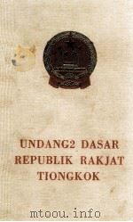 UNDANG2 DASAR REPUBLIK RAKJAT TIONGKOK（1954 PDF版）