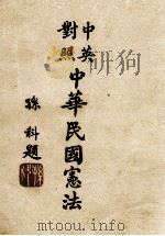 THE CONSTITUTION OF THE REPUGLIC OF CHINA   1946  PDF电子版封面     