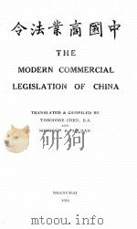 THE MODERN COMMERCIAL LEGISLATION OF CHINA   1926  PDF电子版封面    THEODORE CHEN AND NORWOOD F. A 