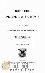 ROMISCHE PROCESSGESETZE ERSTE ABTEILUNG   1888  PDF电子版封面    MORIZ WLASSAK 