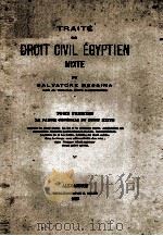 TRAITE DE DROIT CIVIL EGYPTIEN MIXTE VOL. 1   1927  PDF电子版封面     