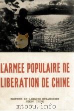 L‘ARMEE POPULAIRE DE LIBERATION DE CHINE（1950 PDF版）