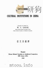 HANDBOOK OF CHLTURAL INSTITUTIONS IN CHINA   1936  PDF电子版封面    W.Y. CHYNE 