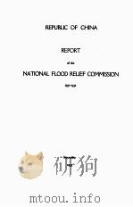 REPUBLIC OF CHINA REPORT OF THE NATIONAL FLOOD RELIEF COMMISSION 1931-1932（1933 PDF版）