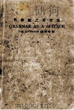 GRAMMAR AS A SCIENCE VOLUME I FIRST EDITION（1918 PDF版）