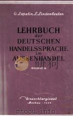 LEHRBUCH DER DEUTSCHEN HANDELSSPRACHE IM AUSSENHANDEL   1959  PDF电子版封面    G. LOPATIN AND L. LINDENBRATEN 