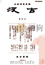 汲古  第四十六号：日文   平成16年12月  PDF电子版封面    古典研究会编 