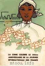 LA CHINE CELEBRE LE 50EME ANNIVERSAIRE DE LA JOURNEE INTERNATIONALE DES FEMMES   1960  PDF电子版封面     