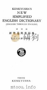 KENKYUSHA‘S NEW SIMPLIFIED ENGLISH DICTIONARY     PDF电子版封面     