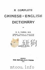 A COMPLETE CHINESE-ENCLISH DICTIONARY SEVENTH EDITION   1923  PDF电子版封面    O.Z. TSANG 