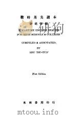 A WARTIME ENGLISH READER FOR HIGH SCHOOLS AND COLLEGES FIRST EDITION     PDF电子版封面    HSU TSU-TUN 