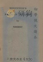 BEGINNER‘S RUSSIAN READER WITH CONVERSATIONAL EXERCISES   1949  PDF电子版封面    LILA PARGMENT 