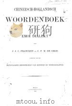 CHINEESCH-HOLLANDSCH WOORDENBOEK VAN HET EMOI DIALEKT   1882  PDF电子版封面     