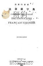 COMMERCIAL PRESS DICTIONNAIRE FRANCAIS-CHINOIS HUITIEME EDITION   1920  PDF电子版封面     