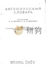 ENGLISH-RUSSIAN DICTIONARY     PDF电子版封面    A.D. MILLER AND D.P. MIRSKY 