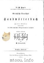 HANDWORTERBUCH DER GRIECHISCHEN SPRACHE VOL. 1   1914  PDF电子版封面    W. POPE 