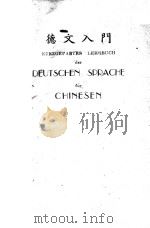 KURZGEFABTES LEHRBUCH DER DEUTSCHEN SPRACHE FUR CHINESEN     PDF电子版封面     