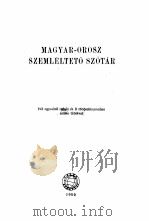 MAGYAR-OROSZ SZEMLELTETO SZOTAR   1959  PDF电子版封面     